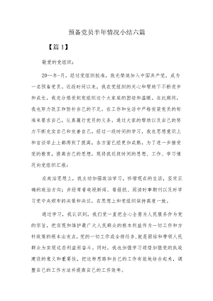 预备党员半年情况小结六篇.docx