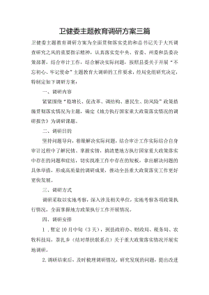 卫健委主题教育调研方案三篇.docx