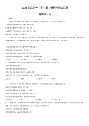 2021年北京初一（下）期中道德与法治试卷汇编：青春的证明.docx
