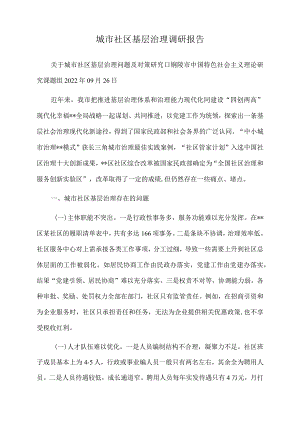 2022年城市社区基层治理调研报告.docx