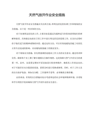 天然气放开作业安全措施.docx
