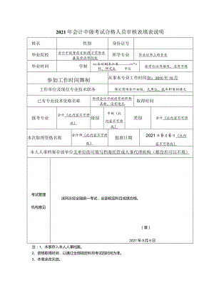 2021年会计中级考试合格人员审核表填表说明.docx