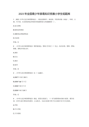 2023年全国青少年禁毒知识竞赛小学生组题库含答案.docx