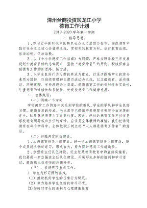 2019-2020上龙江小学德育工作计划.docx