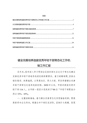 2022年年轻干部选拔培养相关发言材料汇报材料数篇.docx