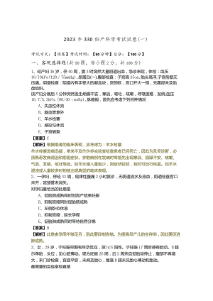 2023年330妇产科学考试试卷.docx