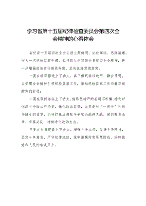 纪检干部学习江西省纪委十五届四次全会精神的心得体会二十二篇.docx