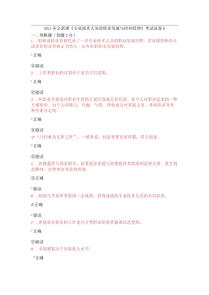 2021年公需课《专业技术人员的职业发展与时间管理》考试试卷8.docx