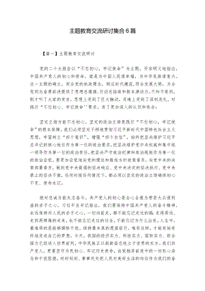 主题教育交流研讨集合6篇.docx