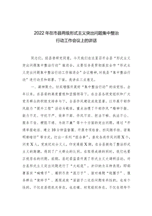 2022年在市县两级形式主义突出问题集中整治行动工作会议上的讲话.docx