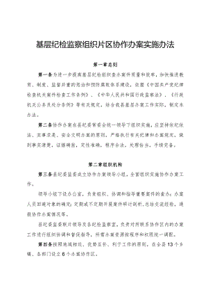 基层纪检监察组织片区协作办案实施办法.docx