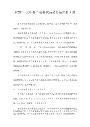 2022年虎年春节送春联活动总结集合7篇.docx