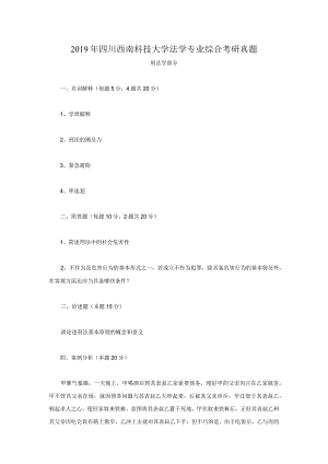 2019年四川西南科技大学法学专业综合考研真题.docx