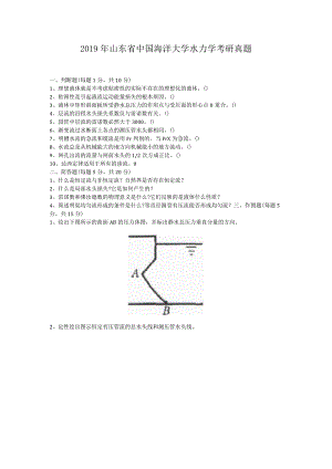 2019年山东省中国海洋大学水力学考研真题.docx