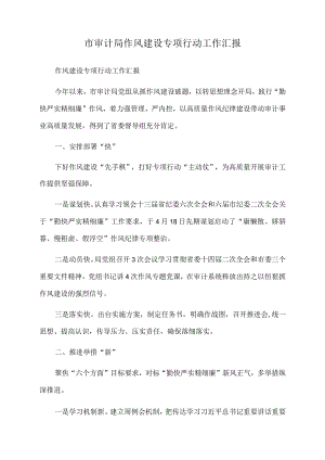 2022年市审计局作风建设专项行动工作汇报.docx