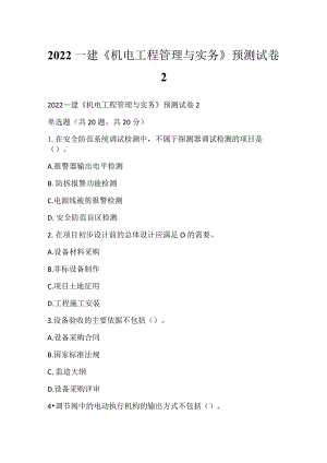 2022一建《机电工程管理与实务》预测试卷2.docx