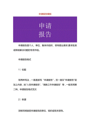 申请报告模板.docx