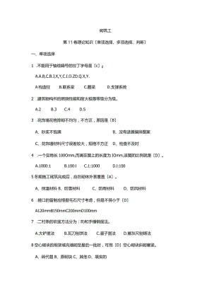 2016年中级技工(砌筑工)考核试题与答案.docx