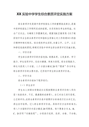 XX实验中学学生综合素质评定实施方案.docx