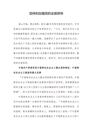2023年专题党课讲稿：坚持和加强党的全面领导.docx