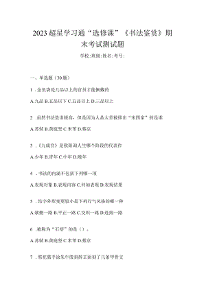 2023学习通“选修课”《书法鉴赏》期末考试测试题.docx