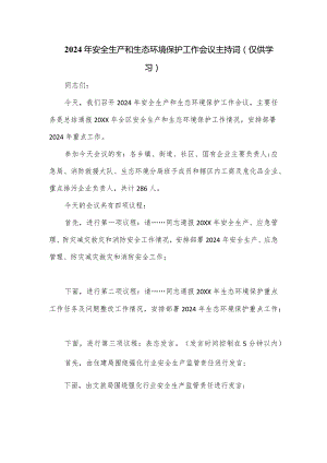 2024年安全生产和生态环境保护工作会议主持词.docx
