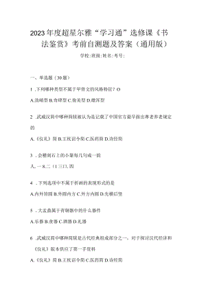 2023年度“学习通”选修课《书法鉴赏》考前自测题及答案（通用版）.docx