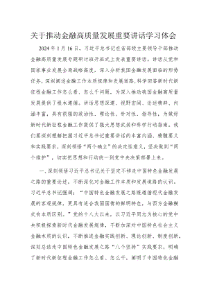 关于推动金融高质量发展重要讲话学习体会.docx