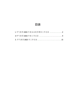 市气象局2023年度工作总结汇编（3篇）.docx