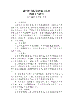 2017-2018上龙江小学德育工作计划.docx