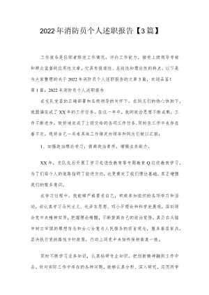 2022年消防员个人述职报告【3篇】.docx