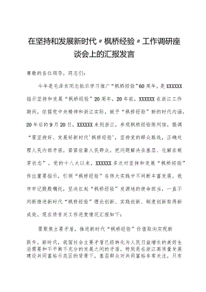 在坚持和发展新时代“枫桥经验”工作调研座谈会上的汇报发言.docx