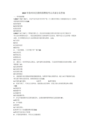 2023年徐州市区教师招聘统考公共部分及答案.docx