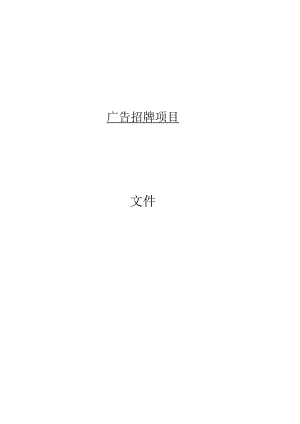 17广告招牌项目投标文件格式.docx
