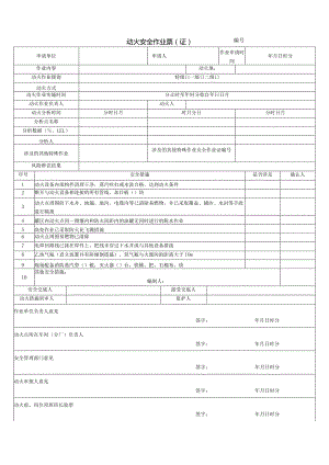 2022新版安全作业票（证）.docx