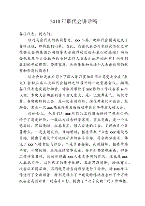 2018年职代会讲话稿.docx
