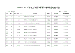 16-17上龙江小学学校教研活动安排表.docx