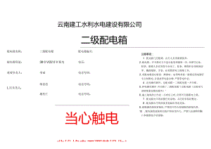 2023年一级二级配电箱标识.docx