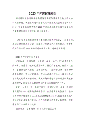2023年押运述职报告.docx