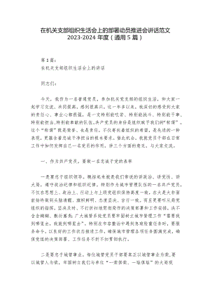在机关支部组织生活会上的部署动员推进会讲话范文2023-2024年度(通用5篇).docx