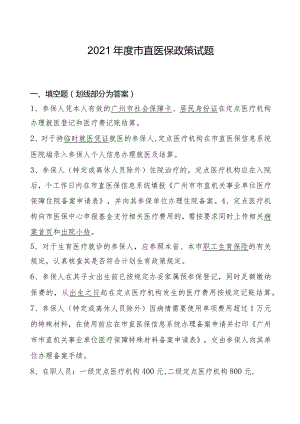 2021年度市直医保考试试题题库及答案.docx
