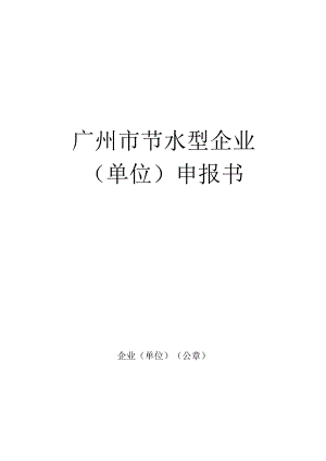 20170803200893-附件2-广州市节水型企业（单位）申报书doc.docx