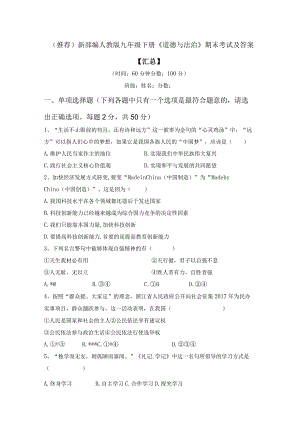 (推荐)新部编人教版九年级下册《道德与法治》期末考试及答案【汇总】.docx