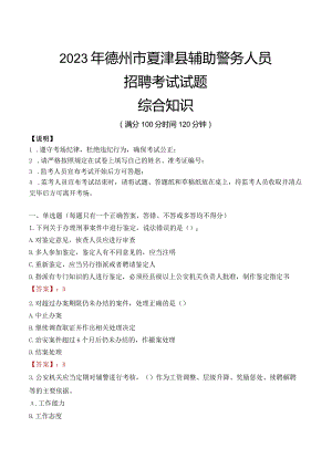 2023年德州夏津县辅警真题.docx