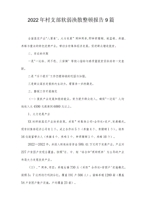 2022年村支部软弱涣散整顿报告9篇.docx