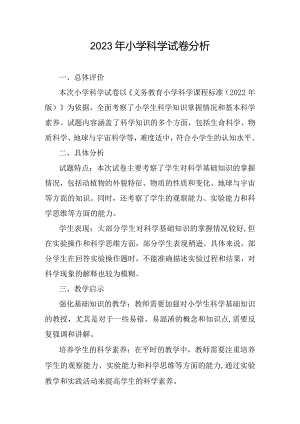 2023年小学科学试卷分析.docx