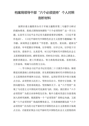 档案局领导干部“六个必须坚持”个人对照剖析材料.docx