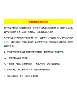 学生宿舍安全住宿承诺书.docx