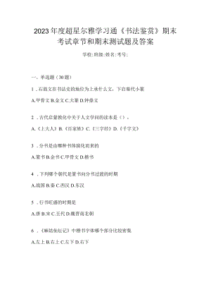 2023年度学习通《书法鉴赏》期末考试章节和期末测试题及答案.docx