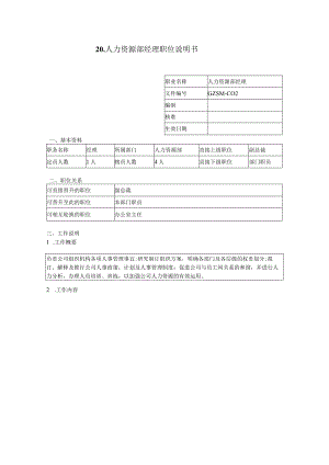 人力资源部经理职位说明书.docx